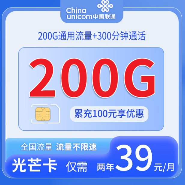 重庆联通光芒卡资费详情说明图 200G通用流量39元月租