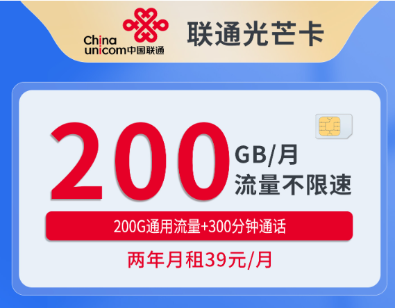 重庆联通光芒卡200GB每月流量不限速与300分钟通话说明